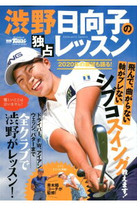 渋野日向子の独占レッスン（サンエイムック別冊GOLFMOOKGOLFTODAY）